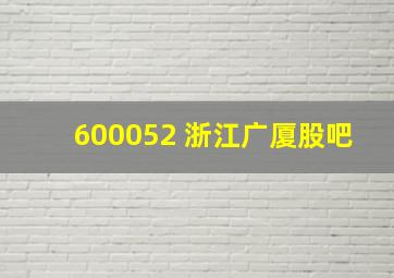 600052 浙江广厦股吧